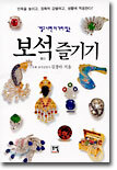 보석즐기기