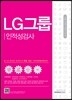 2017 기쎈 LG그룹 인적성검사
