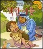 강도 만난 사람을 도와준 착한 이웃
