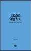 삶으로 예술하기