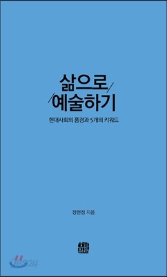 삶으로 예술하기