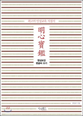 명심보감 펜글씨 쓰기