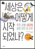세상은 어떻게 시작되었나?