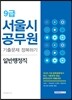 2017 9급 서울시공무원 일반행정직 기출문제 정복하기