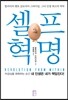 셀프 혁명