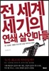전 세계 세기의 연쇄 살인마들