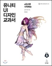 유니티 UI 디자인 교과서