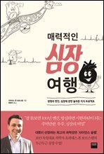매력적인 심장 여행
