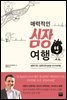 매력적인 심장 여행