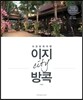 이지 시티 방콕