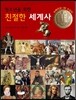 청소년을 위한 친절한 세계사