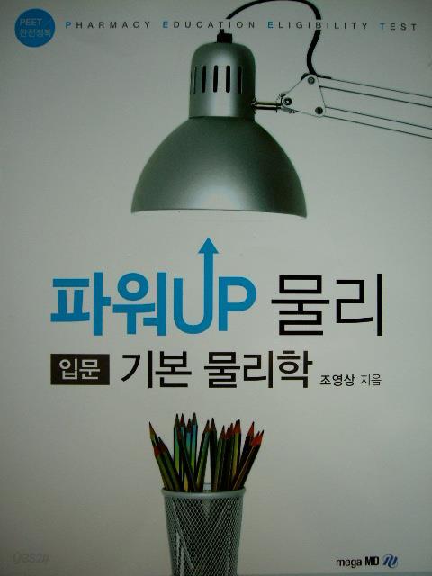 PEET 완전정복 파워UP 물리 (입문) 기본물리학