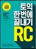 토익 한 번에 끝내기 RC
