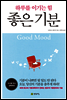 좋은 기분