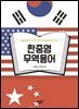 한중영 무역용어