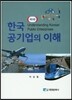 한국 공기업의 이해