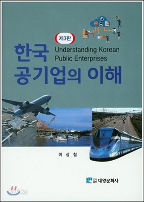 한국 공기업의 이해