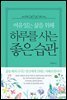 여유있는 삶을 위해 하루를 사는 좋은 습관