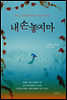 내 손 놓지 마