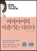 여자아이의 사춘기는 다르다