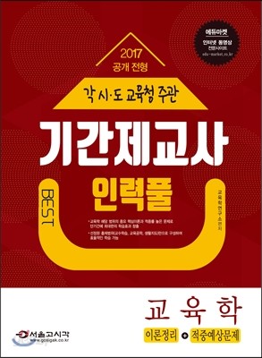 2017 각 시&#183;도 교육청 기간제교사 인력풀 교육학