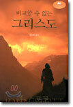 비교할 수 없는 그리스도