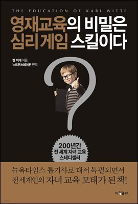 영재교육의 비밀은 심리 게임 스킬이다