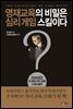 영재교육의 비밀은 심리 게임 스킬이다