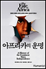 아프리카의 운명