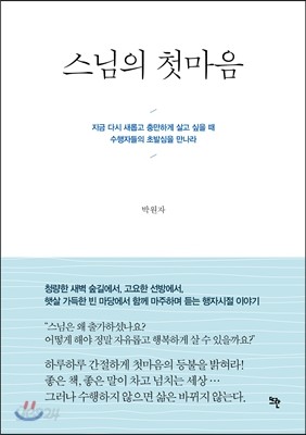 스님의 첫마음