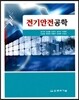 전기안전공학