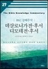 데살로니가전후서 디모데전후서