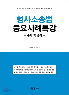 형사소송법 중요사례특강 수사 및 증거