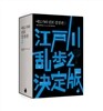 에도가와 란포 결정판 2