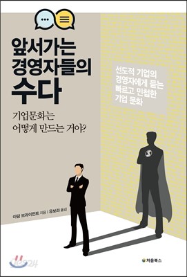 앞서가는 경영자들의 수다