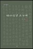 반야심경 오가해