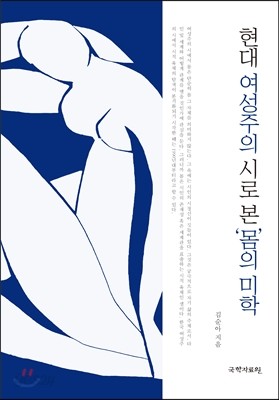 현대 여성주의 시로 본 &#39;몸&#39;의 미학