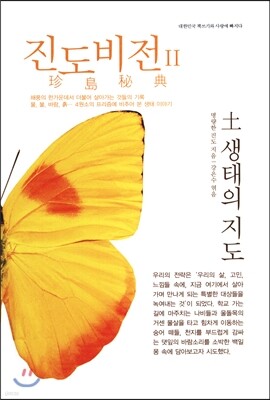 진도비전 2 토, 생태의 지도