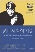 공개 사과의 기술