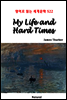 My Life and Hard Times - 영어로 읽는 세계문학 522