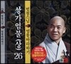 범철스님 염불시리즈 26 : 상가염불 상