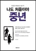 나도 처음이야 중년