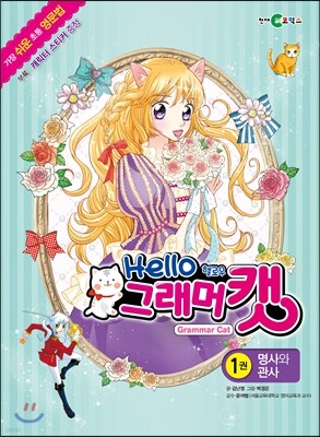 헬로우 그래머캣 1
