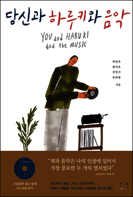 당신과 하루키와 음악