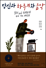 당신과 하루키와 음악