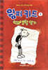 윔피 키드 1