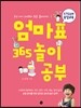 엄마표 365 놀이 공부