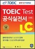 ETS 신토익 공식실전서 LC(리스닝)