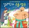 누리과정 세계명작동화 80 알라딘과 요술 램프