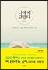나에게 고맙다